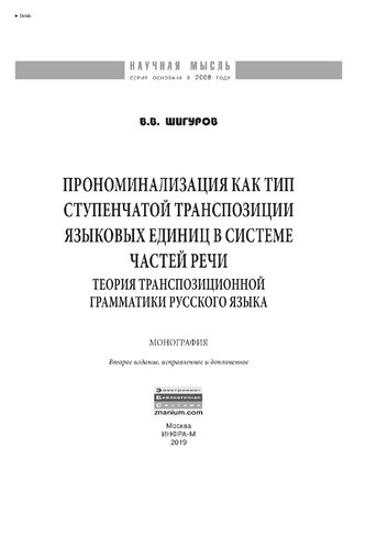 Прономинализация как тип ступенчатой транспозиции языковых единиц в системе частей речи: теория транспозиционной грамматики русского языка