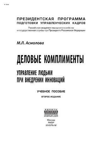 Деловые комплименты: управление людьми при внедрении инноваций