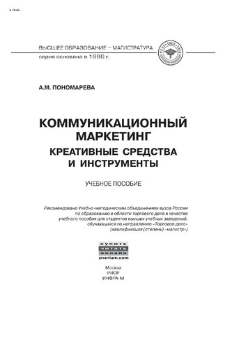 Коммуникационный маркетинг: креативные средства и инструменты