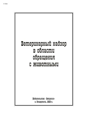 Ветеринарный надзор в области обращения с животными