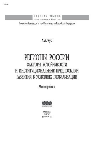 Регионы России: факторы устойчивости и институциональные предпосылки развития в условиях глобализации
