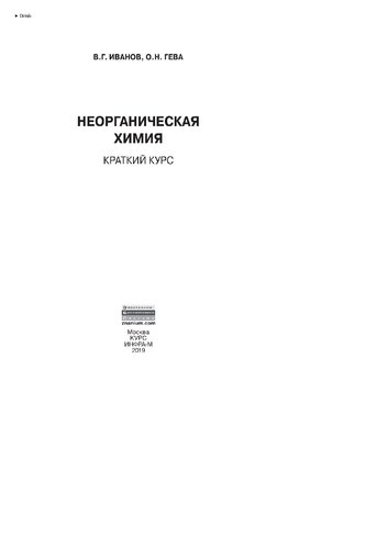 Неорганическая химия. Краткий курс