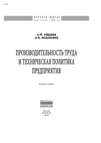 Производительность труда и техническая политика предприятия