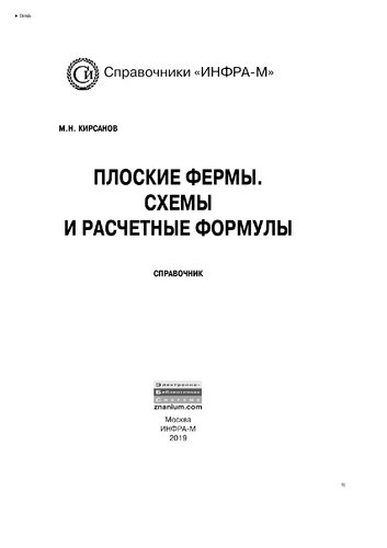 Плоские фермы. Схемы и расчетные формулы