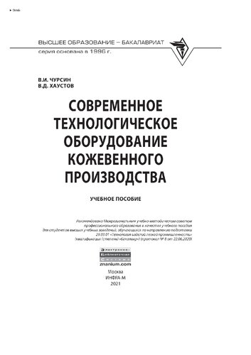 Современное технологическое оборудование кожевенного производства