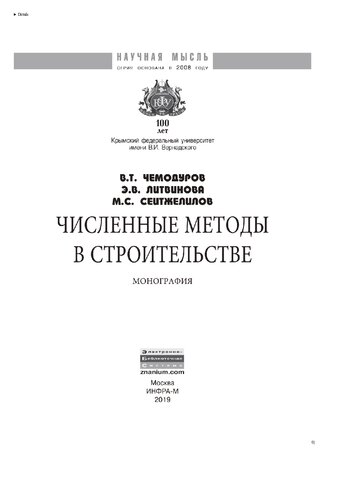 Численные методы в строительстве