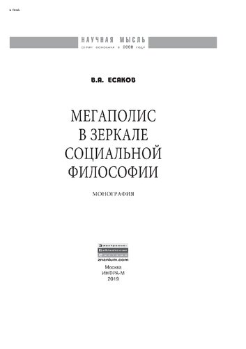 Мегаполис в зеркале социальной философии
