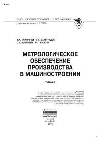 Метрологическое обеспечение производства в машиностроении