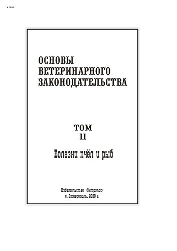 Основы ветеринарного законодательства. Том 11. Болезни пчёл и рыб