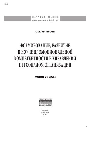 Формирование, развитие и коучинг эмоциональной компетентности в управлении персоналом организации