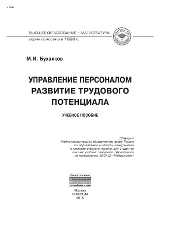 Управление персоналом: развитие трудового потенциала