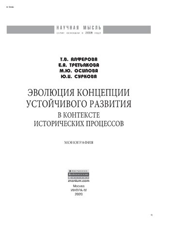 Эволюция концепции устойчивого развития в контексте исторических процессов