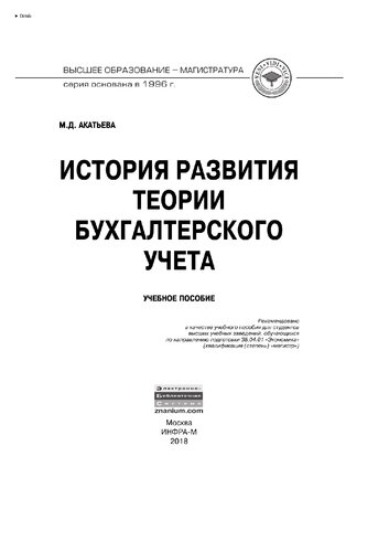 История развития теории бухгалтерского учета