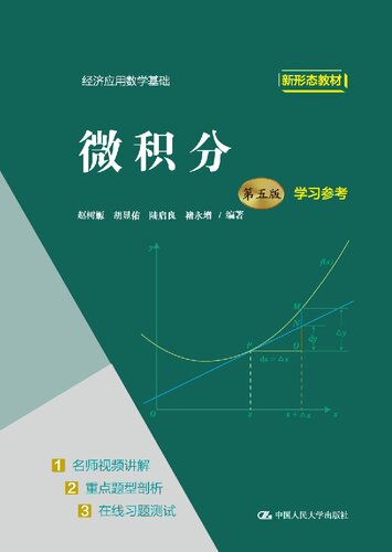 微积分（第五版）学习参考（经济应用数学基础）