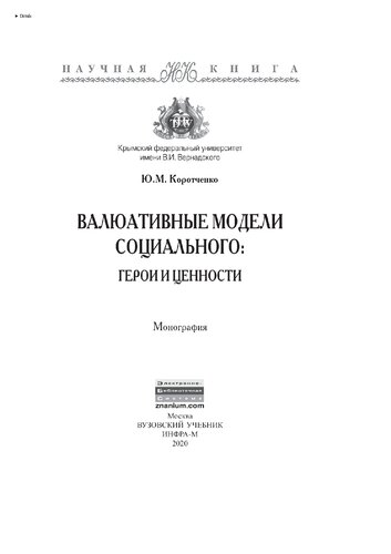 Валюативные модели социального: герои и ценности