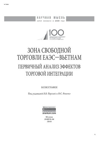 Зона свободной торговли ЕАЭС-Вьетнам: первичный анализ эффектов торговой интеграции