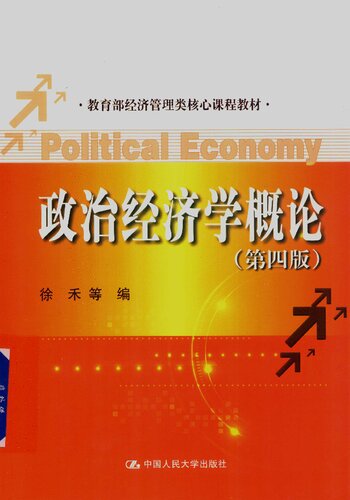 政治经济学概论