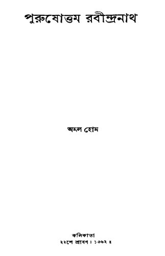 পুরুষোত্তম রবীন্দ্রনাথ