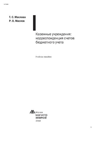 Казенные учреждения: корреспонденция счетов бюджетного учета