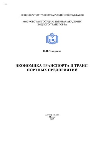 Экономика транспорта и транспортных предприятий