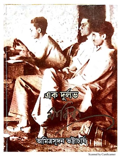 এক দুর্লভ মানিক