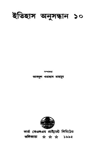 ইতিহাস অনুসন্ধান ১০