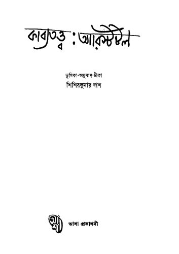 কাব্যতত্ত্ব ঃ আরিস্টটল