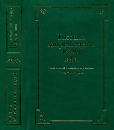 Письма запрещенных людей. Литература и жизнь эмигра­ции. 1950-1980-е годы. По материалам архива И. В. Чиннова.