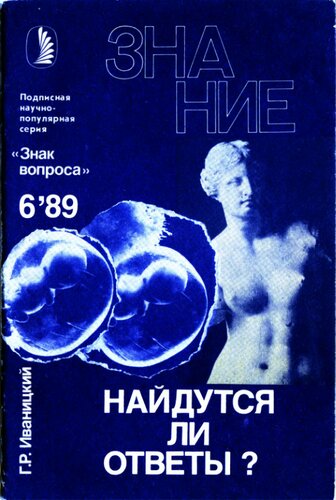 Найдутся ли ответы?