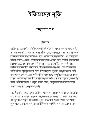 ইতিহাসের মুক্তি