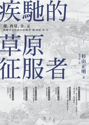 疾馳的草原征服者：遼、西夏、金、元