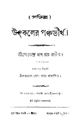 উৎকলের পঞ্চতীর্থ