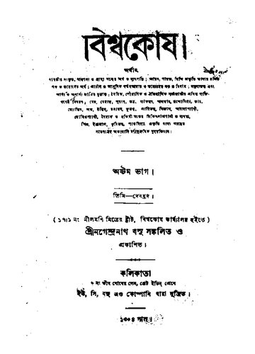 বিশ্বকোষ, অষ্টম খণ্ড