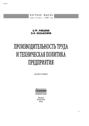 Производительность труда и техническая политика предприятия