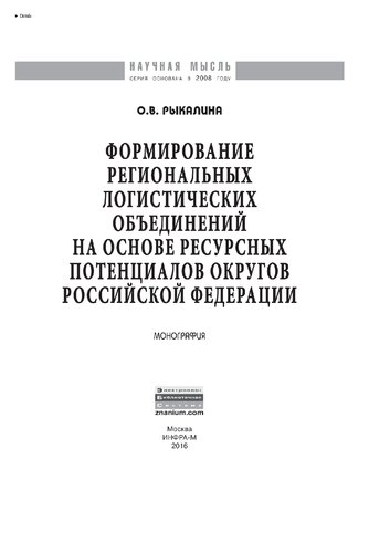 Формирование региональных логистических объединений на основе ресурсных потенциалов округов Российской Федерации