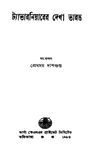 ট্যাভারনিয়ারের দেখা ভারত
