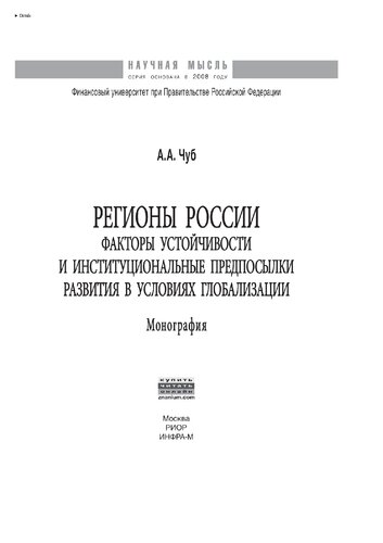 Регионы России: факторы устойчивости и институциональные предпосылки развития в условиях глобализации