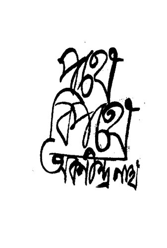 পথে বিপথে