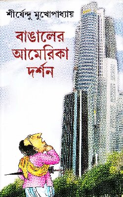 বাঙ্গালের আমেরিকা দর্শন