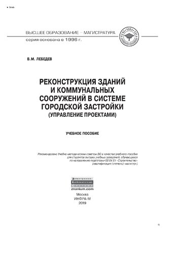 Реконструкция зданий и коммунальных сооружений в системе городской застройки (управление проектами)