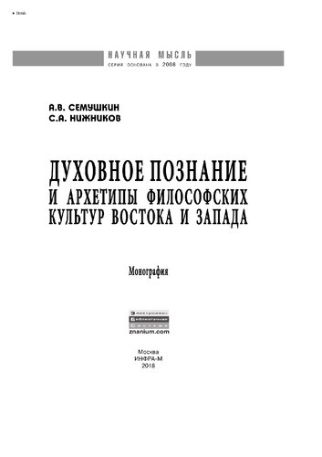 Духовное познание и архетипы философских культур Востока и Запада