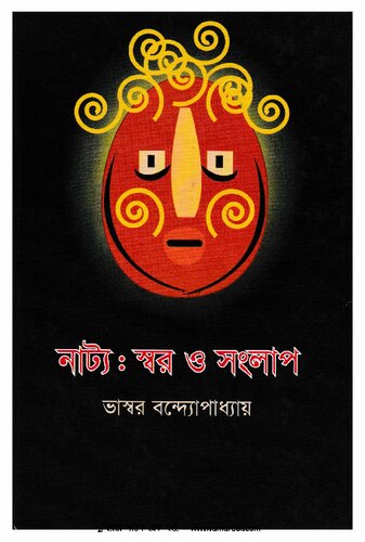 নাটক স্বর ও সংলাপ