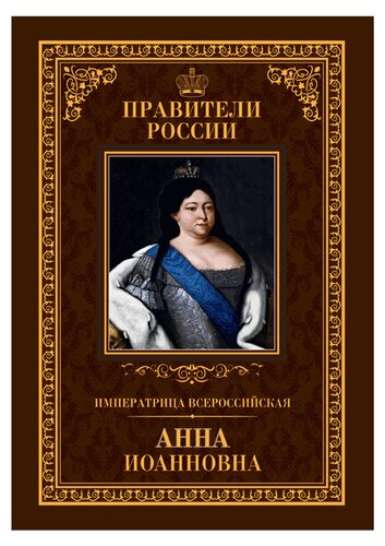 Императрица Всероссийская Анна Иоанновна.