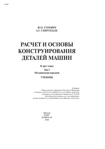 Расчет и основы конструирования деталей машин