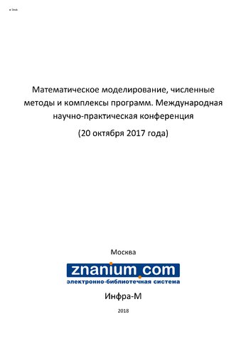 Математическое моделирование, численные методы и комплексы программ