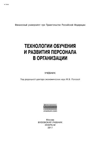 Технологии обучения и развития персонала в организации