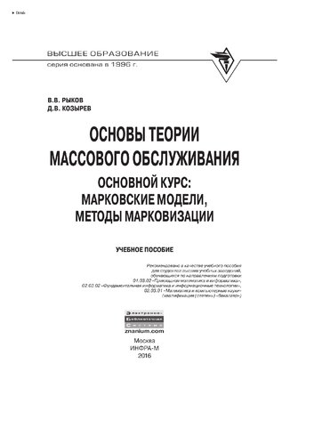 Основы теории массового обслуживания (Основной курс:марковские модели, методы марковизации)