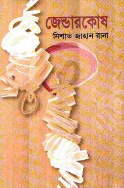 জেন্ডারকোষ
