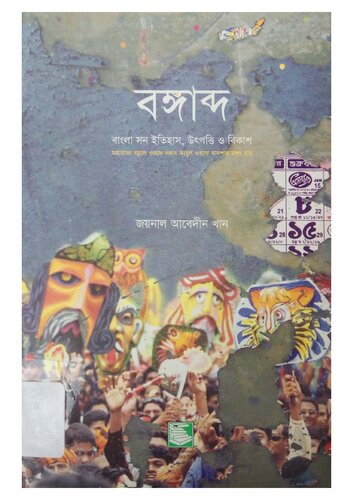 বঙ্গাব্দ বাংলা সন ইতিহাস উৎপত্তি ও বিকাশ