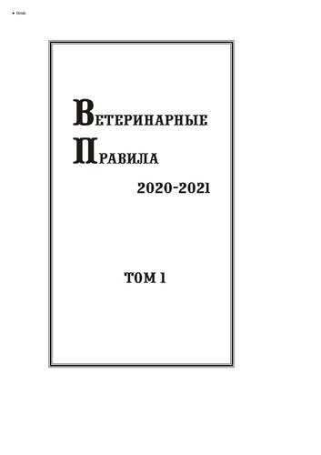 Ветеринарные правила 2020-2021. Том 1